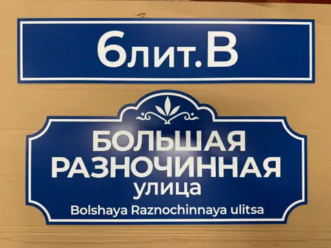 Адресные таблички с названием улицы и номером дома: ПВХ с накатанной плёнкой