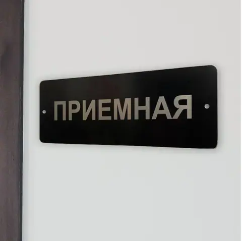 Табличка «Приёмная» из металлизированного пластика с лазерной гравировкой и скруглёнными углами