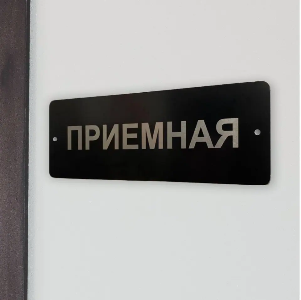 Табличка «Приёмная» из металлизированного пластика с лазерной гравировкой и скруглёнными углами