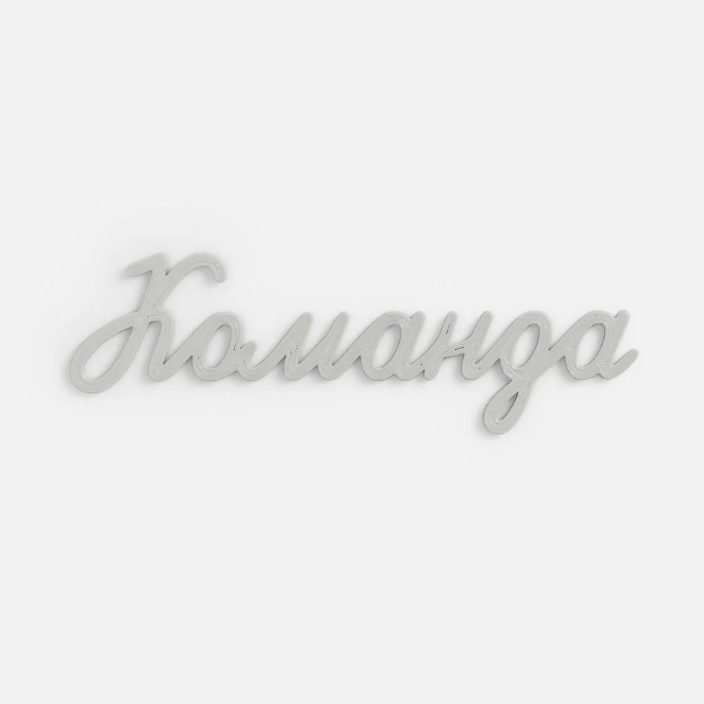 Подвеска Word, 3D-печать на заказ, команда