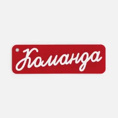 Пример нанесения
