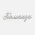 Подвеска Word, 3D-печать на заказ, команда