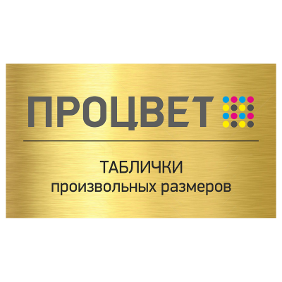 Таблички с полноцветной печатью