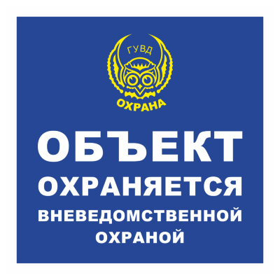 Знаки охраны и видеонаблюдения