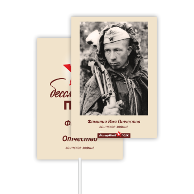 Бессмертный полк: транспаранты (штендеры) и сувениры