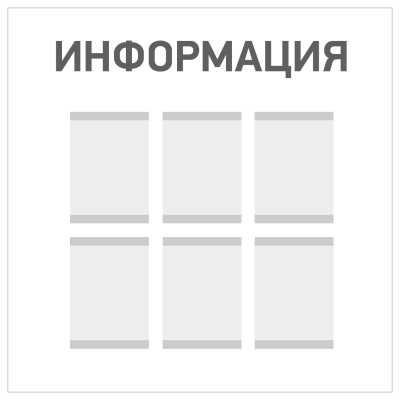 Изготовление информационных стендов