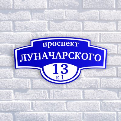 Домовые и адресные таблички