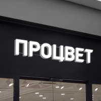 Объемные буквы с подсветкой лицевой стороны (7 букв высотой 20 см)