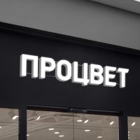 Объемные буквы с подсветкой лицевой стороны (7 букв высотой 20 см)