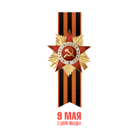 Наклейка на авто «9 мая — День Победы» размером 210×500 мм