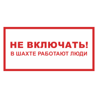 Знак на пленке светоотражающий «Не включать! В шахте работают люди»