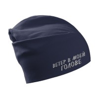 Шапка «Ветер в моей голове», темно-синяя
