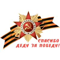 Наклейка на авто «Спасибо деду за Победу!» размером 510×330 мм