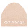 Шапка «Светлая голова», бежевая