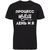 Футболка «Процесс мышления», черная