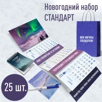 Новогодний набор СТАНДАРТ