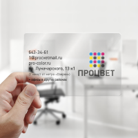 Визитки прозрачные пластиковые с полноцветной печатью с одной стороны