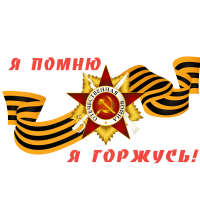 Наклейка на авто «Я помню, я горжусь!» размером 500×300 мм
