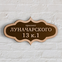 Табличка адресная из дерева 650х300 мм