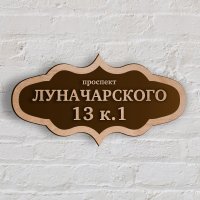 Табличка адресная из дерева 650х300 мм