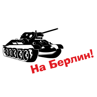Наклейка на авто «Т-34 На Берлин!» размером 512×262 мм