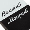 Набор «Великий, могучий»