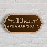 Табличка адресная из дерева 500х240 мм