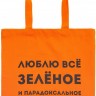 Холщовая сумка «Люблю все зеленое», оранжевая