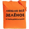 Холщовая сумка «Люблю все зеленое», оранжевая