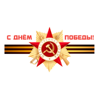 Наклейка на авто «С Днём Победы» размером 500x250 мм