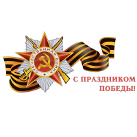 Наклейка на авто «С праздником Победы!» размером 440×203 мм
