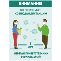 Плакат социальный «соблюдай дистанцию» формата А2
