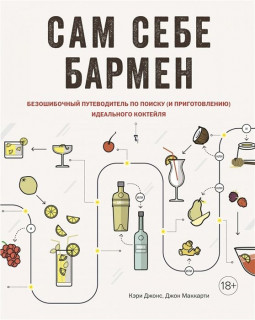 Книга «Сам себе бармен»