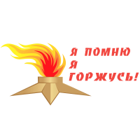 Наклейка на авто «Я помню, я горжусь!» размером 500×300 мм