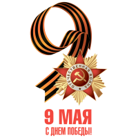 Наклейка на авто «9 мая С Днем Победы» вариант 2 размером 500×300 мм