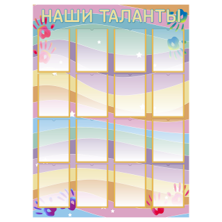 Стенд «Наши таланты», вариант 1