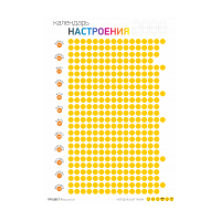 Календарь настроения универсальный