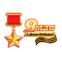 Наклейка на авто «9 мая С Днем Победы!» размером 500×300 мм
