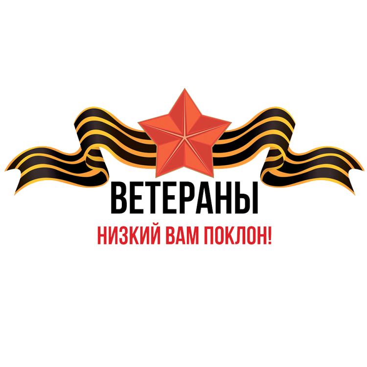Низкий поклон вам ветераны картинки