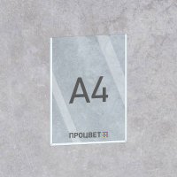 Плоский карман А4 для стенда из ПЭТ