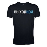 Футболка «Выходной», черная