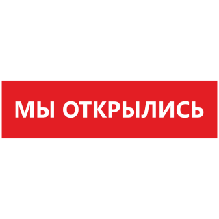 Баннер «МЫ ОТКРЫЛИСЬ» размер 150х50 см