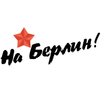 Наклейка на авто «На Берлин» вариант 2 размером 500×214 мм