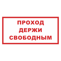Знак на металле фотолюминесцентный «Проход держи свободным»