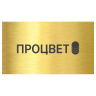 Табличка «Зарезервировано» 150х70 мм в сложении из пластика с гравировкой