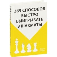 Книга «365 способов быстро выигрывать в шахматы»
