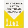 Книга «365 способов быстро выигрывать в шахматы»