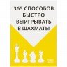 Книга «365 способов быстро выигрывать в шахматы»
