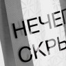 Шопер-конструктор Clear Fest, ver.2