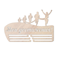 Медальница «Мои достижения» 500х190 мм
